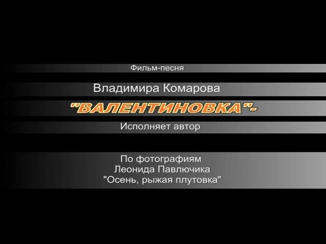 Валентиновка