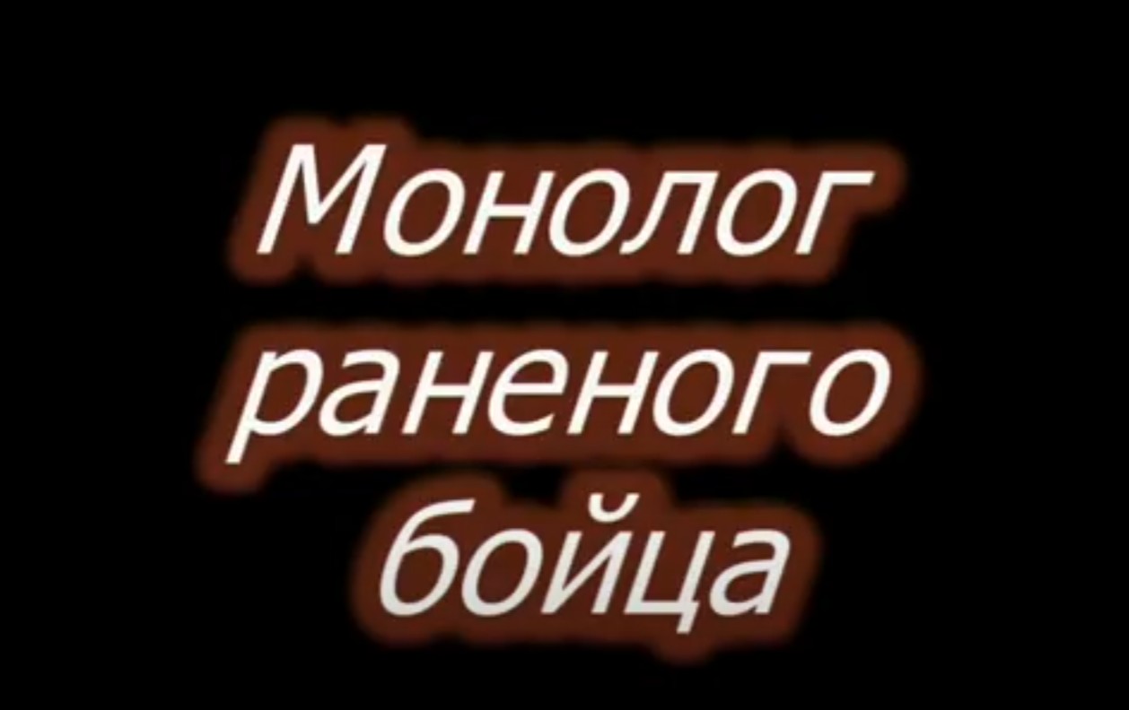 Монолог раненого бойца